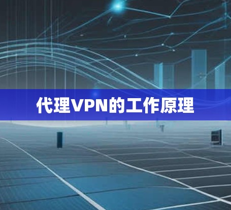 代理VPN的工作原理