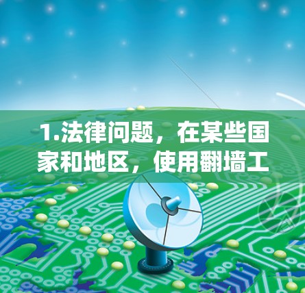 1.法律问题，在某些国家和地区，使用翻墙工具可能被视为非法，尤其是如果你试图绕过国家或机构实施的网络限制