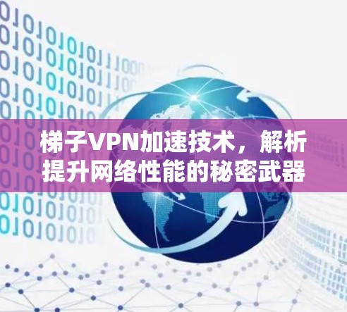 梯子VPN加速技术,解析提升网络性能的秘密武器
