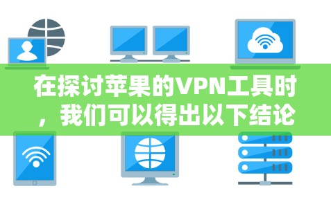 在探讨苹果的VPN工具时，我们可以得出以下结论