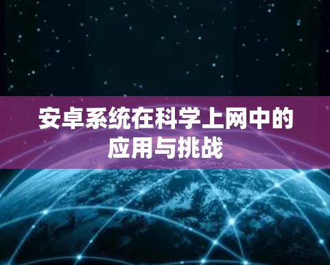 安卓系统在科学上网中的应用与挑战