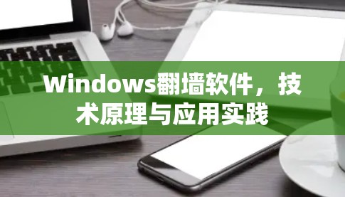 Windows翻墙软件，技术原理与应用实践