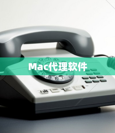 Mac代理软件
