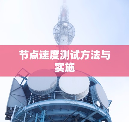 节点速度测试方法与实施