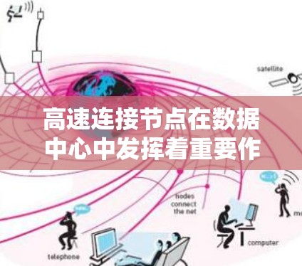 高速连接节点在数据中心中发挥着重要作用,支持高性能计算和大数据处理。以下是对该技术的详细分析