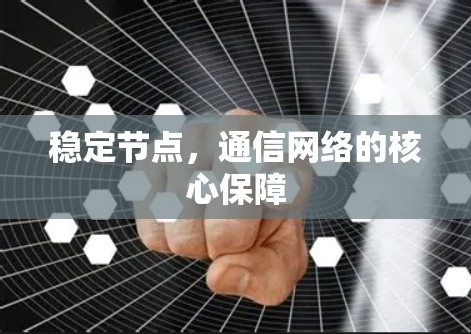 稳定节点,通信网络的核心保障