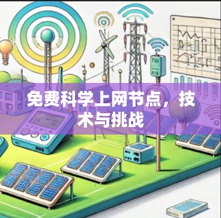 免费科学上网节点,技术与挑战