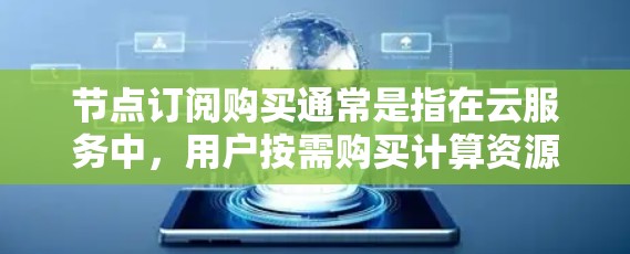 节点订阅购买通常是指在云服务中,用户按需购买计算资源(如服务器、虚拟机等)的方式,而不是一次性购买。这种订阅模式允许用户根据需求动态调整资源规模,通常采用按小时或按月付费的方式 节点订阅购买通常是指在云服务中,用户按需购买计算资源(如服务器、虚拟机等)的方式,而不是一次性购买。这种订阅模式允许用户根据需求动态调整资源规模,通常采用按小时或按月付费的方式