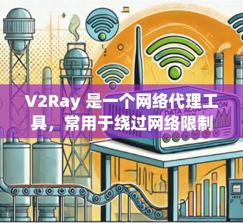 V2Ray 是一个网络代理工具，常用于绕过网络限制或加密流量。分享节点需要谨慎，以下是一些建议和注意事项