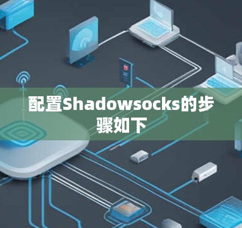 配置Shadowsocks的步骤如下