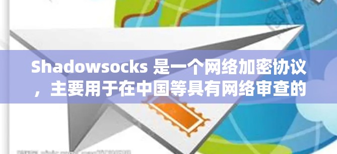Shadowsocks 是一个网络加密协议,主要用于在中国等具有网络审查的国家中绕过网络封锁,保护用户隐私并访问被屏蔽的网站。它通过将数据加密传输,避免被网络监控系统拦截 Shadowsocks 是一个网络加密协议,主要用于在中国等具有网络审查的国家中绕过网络封锁,保护用户隐私并访问被屏蔽的网站。它通过将数据加密传输,避免被网络监控系统拦截