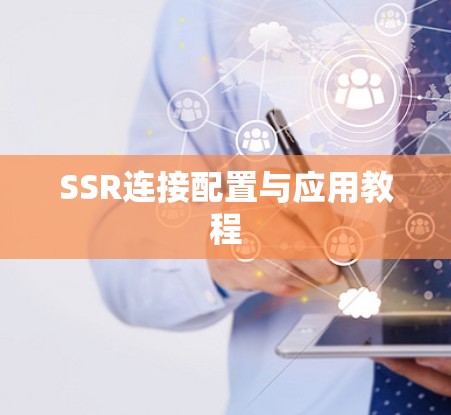 SSR连接配置与应用教程