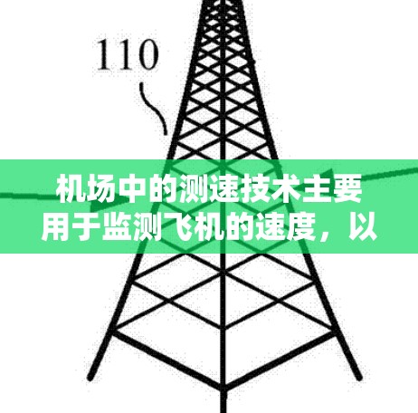 机场中的测速技术主要用于监测飞机的速度，以确保飞行安全和效率。以下是常见的测速技术及其工作原理和应用