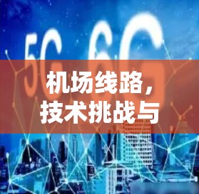 机场线路，技术挑战与工程实践