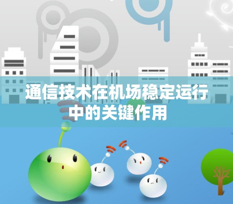 通信技术在机场稳定运行中的关键作用