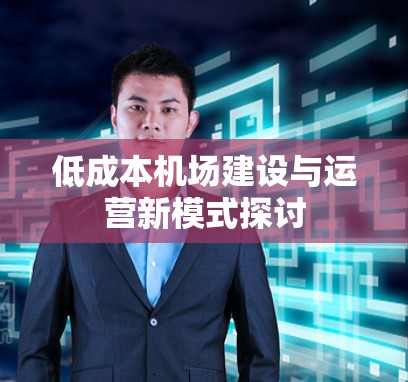 低成本机场建设与运营新模式探讨