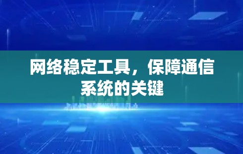 网络稳定工具，保障通信系统的关键