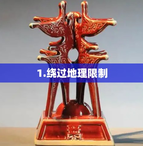 1.绕过地理限制