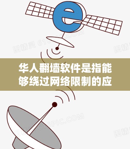 华人翻墙软件是指能够绕过网络限制的应用程序,允许用户访问被地区锁定的网站。这些软件主要包括VPN服务、代理服务器和DNS解析器等。以下是对这些软件的详细分析和使用建议