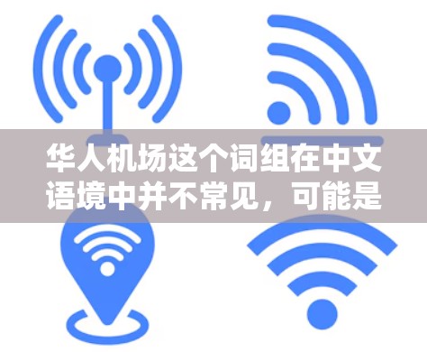 华人机场这个词组在中文语境中并不常见，可能是指与华人相关的机场，或者是某个特定机场的名称。如果你指的是某个特定的机场，可能需要提供更多的背景信息，以便更准确地回答