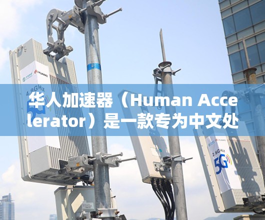 华人加速器（Human Accelerator）是一款专为中文处理设计的多模态工具，能够高效地分析和生成中文内容。以下是对其功能和应用场景的详细分析
