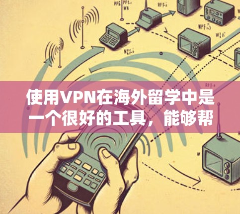 使用VPN在海外留学中是一个很好的工具，能够帮助你访问受限的网站、保护隐私并节省费用。不过，选择和使用VPN也需要注意一些关键因素和注意事项。以下是分步指南，帮助你更好地理解和使用VPN