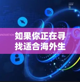 如果你正在寻找适合海外生活的VPN服务,以下是一些推荐和建议,帮助你选择最适合的解决方案