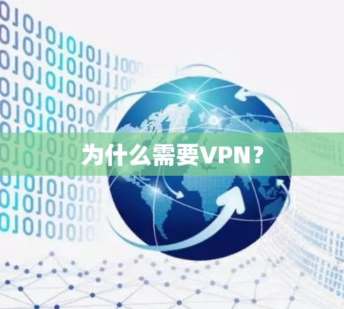 为什么需要VPN?