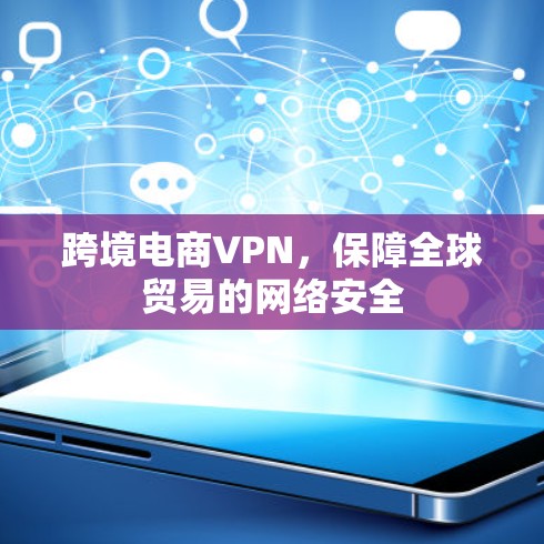 跨境电商VPN,保障全球贸易的网络安全