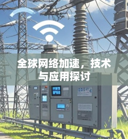 全球网络加速,技术与应用探讨