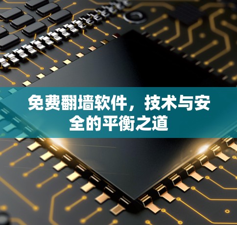 免费翻墙软件，技术与安全的平衡之道
