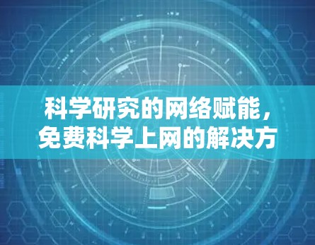 科学研究的网络赋能，免费科学上网的解决方案