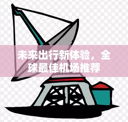 未来出行新体验，全球最佳机场推荐