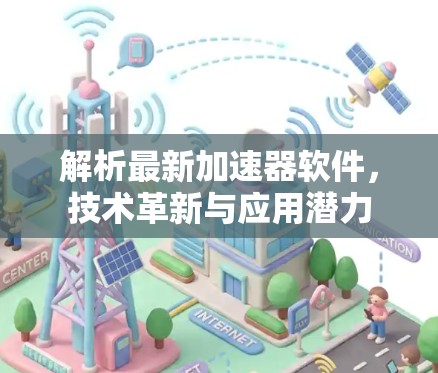 解析最新加速器软件，技术革新与应用潜力
