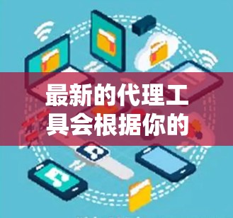 最新的代理工具会根据你的具体需求和场景有所不同。以下是一些常见的代理工具及其最新版本