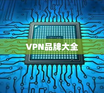 VPN品牌大全 VPN品牌大全
