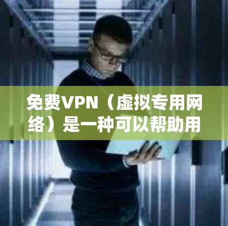 免费VPN(虚拟专用网络)是一种可以帮助用户绕过网络限制、保护隐私或匿名上网的工具。然而,免费VPN服务通常会有以下特点 免费VPN(虚拟专用网络)是一种可以帮助用户绕过网络限制、保护隐私或匿名上网的工具。然而,免费VPN服务通常会有以下特点