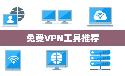 免费VPN工具推荐 免费VPN工具推荐