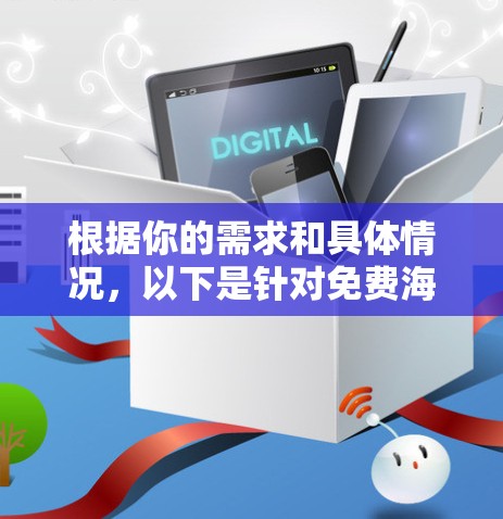 根据你的需求和具体情况，以下是针对免费海外加速器的几种推荐方案