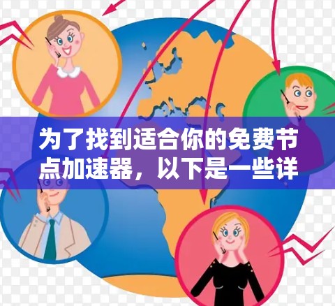 为了找到适合你的免费节点加速器，以下是一些详细的步骤和建议