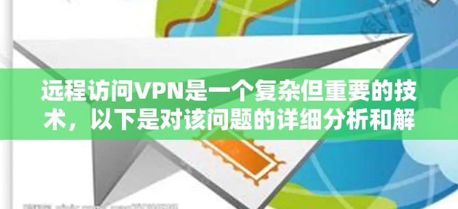 远程访问VPN是一个复杂但重要的技术,以下是对该问题的详细分析和解决方案