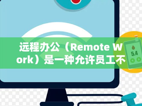 远程办公(Remote Work)是一种允许员工不需要面对面就可以完成工作的工作方式,通常通过互联网连接到公司的内部网络或使用特定的远程办公工具来实现。以下是关于远程办公节点的一些关键点