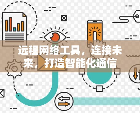 远程网络工具，连接未来，打造智能化通信