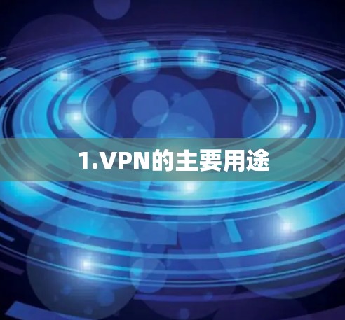 1.VPN的主要用途