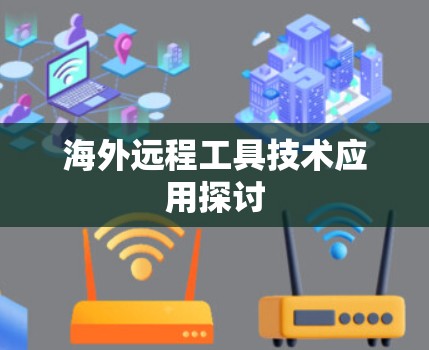 海外远程工具技术应用探讨