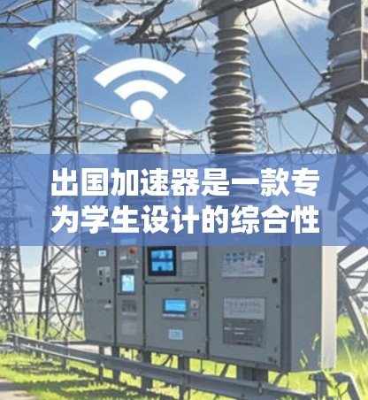 出国加速器是一款专为学生设计的综合性出国交流管理平台，旨在帮助学生快速找到合适的出国机会，简化申请流程，并提高成功率。以下是该平台的主要功能和优势