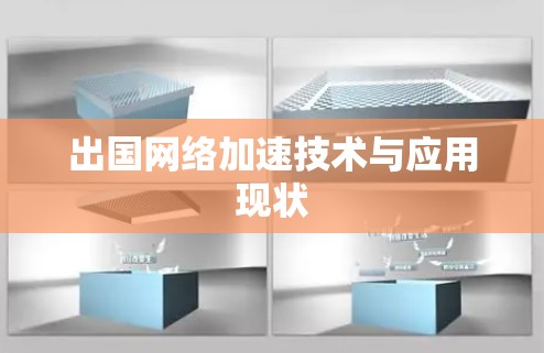 出国网络加速技术与应用现状 出国网络加速技术与应用现状