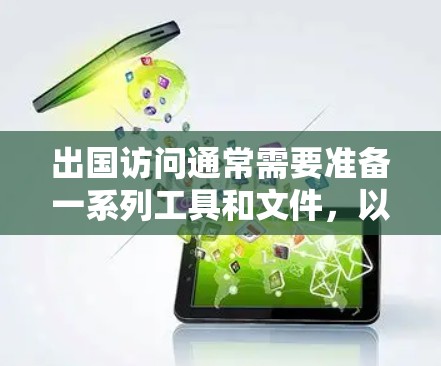 出国访问通常需要准备一系列工具和文件，以确保顺利出行和在国外的合法性。以下是一些常用的工具和准备步骤