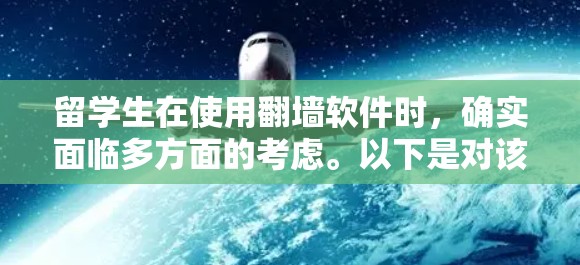 留学生在使用翻墙软件时，确实面临多方面的考虑。以下是对该问题的详细分析和建议的整理