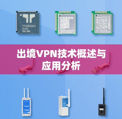 出境VPN技术概述与应用分析 出境VPN技术概述与应用分析
